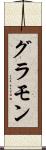 グラモン Scroll