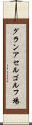 グランアセルゴルフ場 Scroll