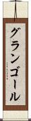 グランゴール Scroll