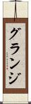 グランジ Scroll