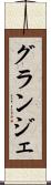 グランジェ Scroll