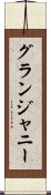 グランジャニー Scroll