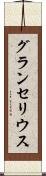 グランセリウス Scroll