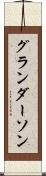 グランダーソン Scroll