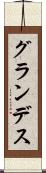 グランデス Scroll