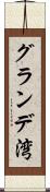 グランデ湾 Scroll