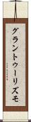 グラン・トゥーリズモ Scroll