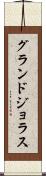 グランドジョラス Scroll