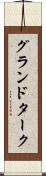 グランドターク Scroll