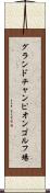 グランドチャンピオンゴルフ場 Scroll