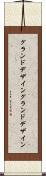 グランドデザイン Scroll