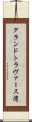 グランドトラヴァース湾 Scroll