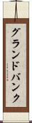 グランドバンク Scroll