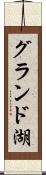 グランド湖 Scroll