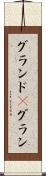 グランド(P) Scroll