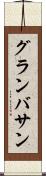 グランバサン Scroll