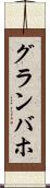 グランバホ Scroll