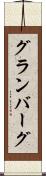 グランバーグ Scroll