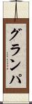グランパ Scroll