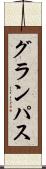 グランパス Scroll