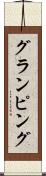 グランピング Scroll