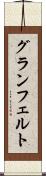 グランフェルト Scroll