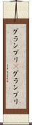 グランプリ(P) Scroll