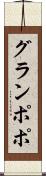 グランポポ Scroll