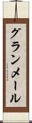 グランメール Scroll