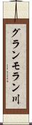 グランモラン川 Scroll