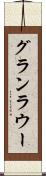 グランラウー Scroll