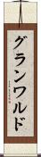 グランワルド Scroll