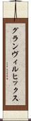 グランヴィルヒックス Scroll