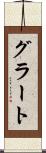 グラート Scroll