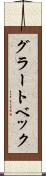 グラートベック Scroll
