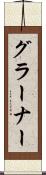 グラーナー Scroll