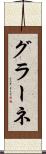 グラーネ Scroll