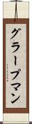 グラープマン Scroll