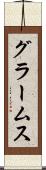 グラームス Scroll