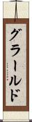 グラールド Scroll