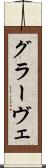 グラーヴェ Scroll