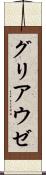グリアウゼ Scroll