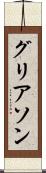グリアソン Scroll