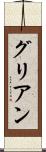 グリアン Scroll