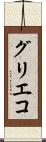 グリエコ Scroll