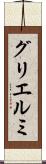 グリエルミ Scroll