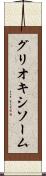 グリオキシソーム Scroll