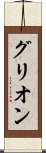 グリオン Scroll
