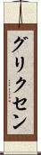 グリクセン Scroll