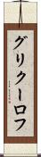 グリクーロフ Scroll